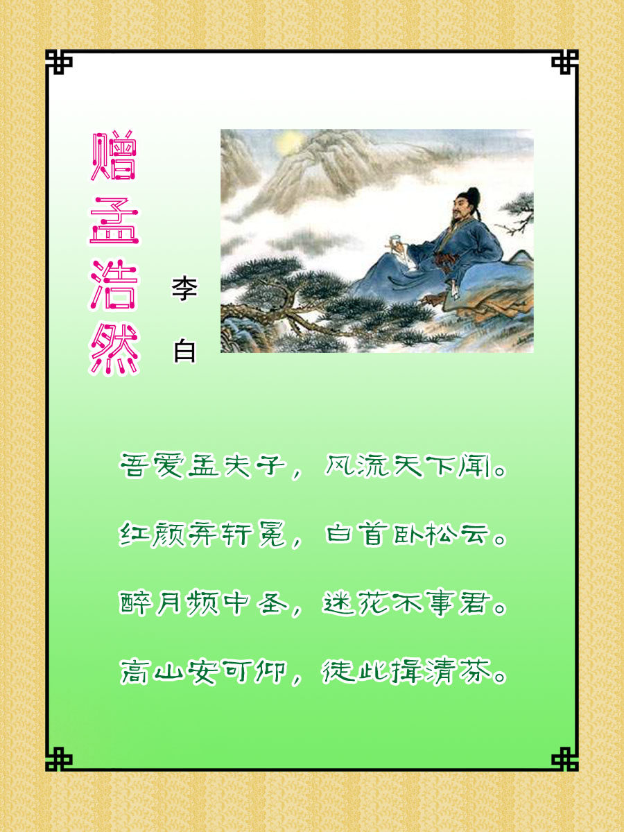 22素材学校园古诗词海报展板喷绘写真86 赠孟浩然海报印制