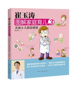 直面小儿肠道健康-崔玉涛图解家庭育儿-3 畅想畅销书