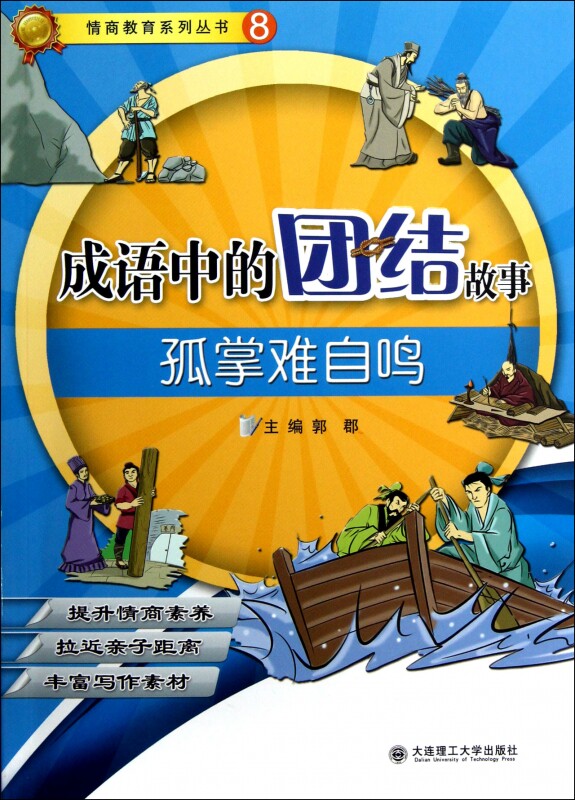 成语中的团结故事(孤掌难自鸣)/情商教育系列丛书