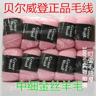 手编中细毛线超细美丽诺GRACEWOOL金丝羊毛贝尔威登纯羊毛围巾