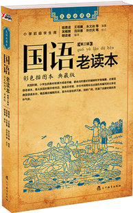 充满启蒙时代 陆费逵 众多经典 国语老读本 国语读本 书 书店 荟萃民国时期由名家名社出版 三辑 质 小学生课外读物书籍