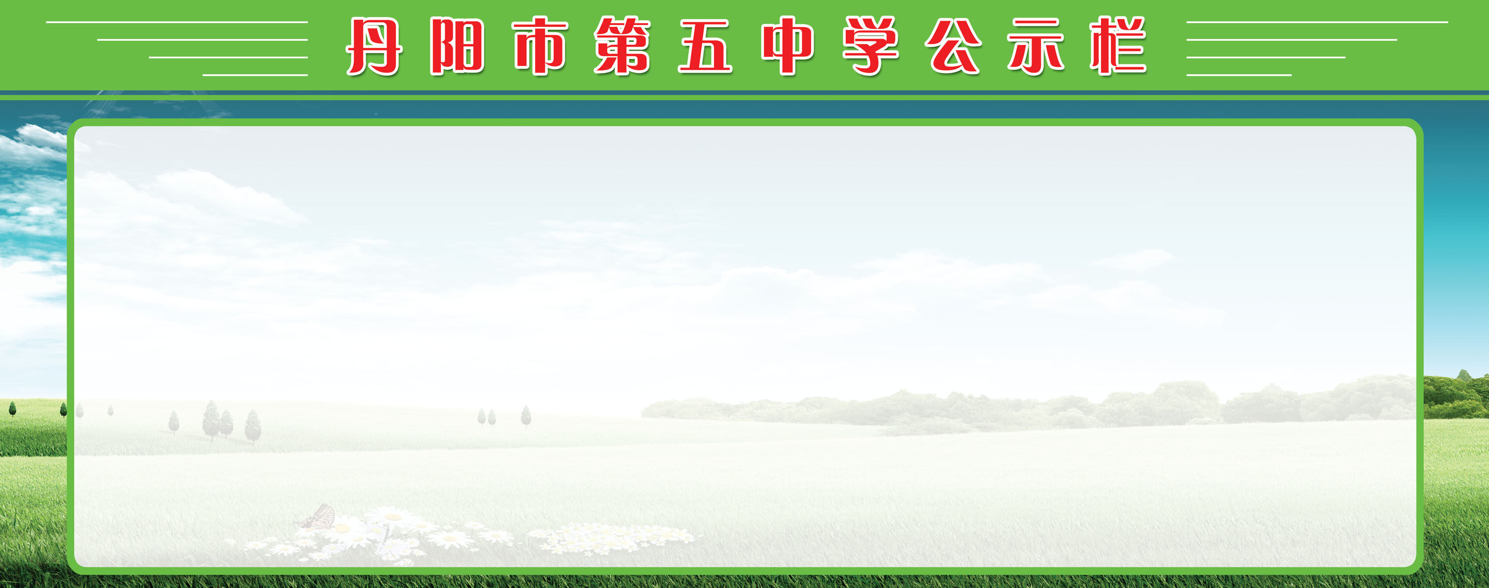 596海报印制海报展板素材444学校中学公示栏6