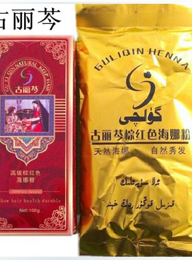 新疆正品古丽芩纯植物海娜粉 遮盖白发棕红色 满3盒包邮