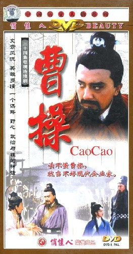 【天韵◆正版】曹操  精装版 12DVD 姚鲁 曹颖 于和伟 王辉 杨凡
