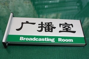 双面铝合金科室牌 贴字 标识牌 部门标识牌 广播室