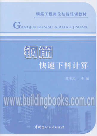 钢筋工程岗位技能培训教材:钢筋快速下料计算