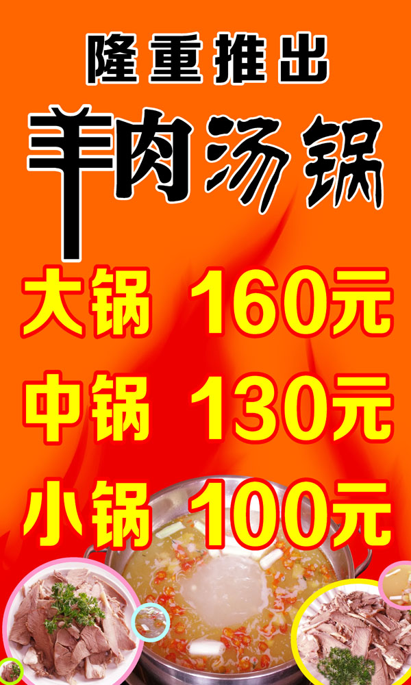 652海报印制定制展板素材825羊肉汤锅火锅隆重推出新品大中小