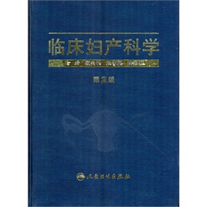 ZJ包邮正版 临床妇产科学(第2版) 顾美皎 等新华书店书籍图书 医学 妇产科学 妇科