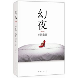 幻夜(2013版)  《白夜行》姊妹篇 东野圭吾绝望之书第二弹