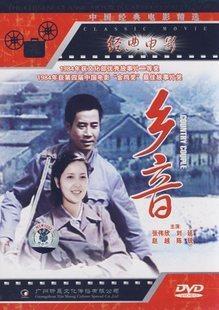 经典电影 乡音 盒装 1DVD 张伟欣 刘延 赵越 陈锐 位北原