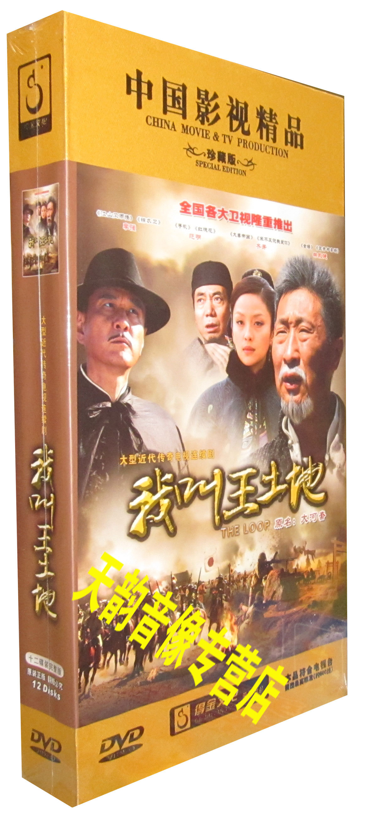 【现货正版】我叫王土地 珍藏版 12dvd林永健 李强 血战大河套