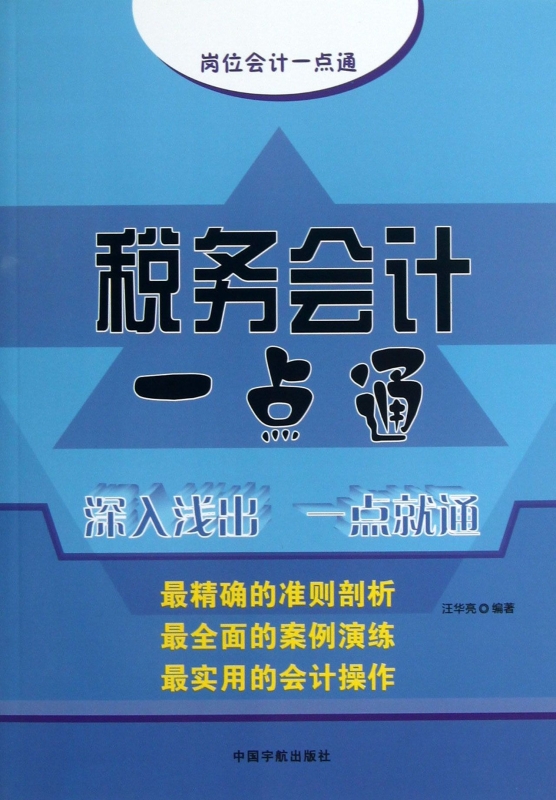 税务会计一点通/岗位会计一点通正版书籍木垛图书