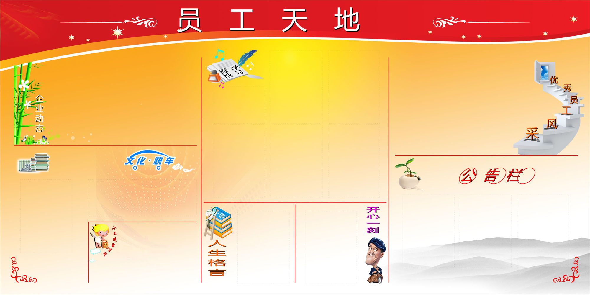 622海报印制海报展板素材82企业文化栏员工天地