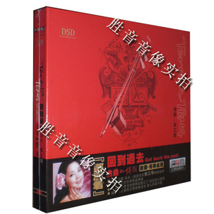 邓丽君金曲二胡版 1CD 回到过去 火烈鸟唱片 黄江琴 正版 DSD