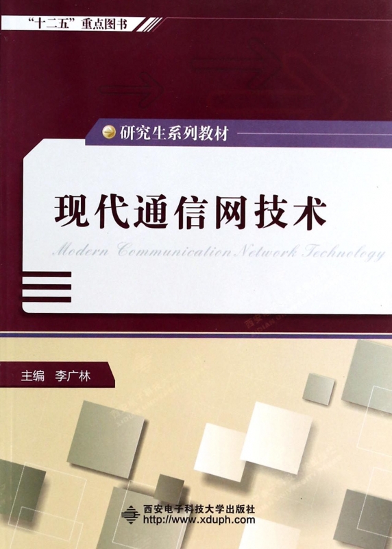 现代通信网技术(研究生系列教材) 工业/农业技术 博库网