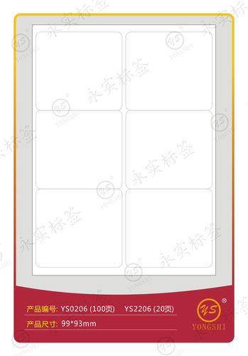 永实YS0206标签纸 不干胶 打印粘贴纸 99x93mm 100张/盒
