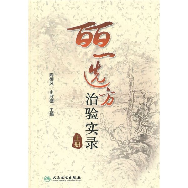 正版现货 皕一选方治验实录（上册） 陶御风，等 人民卫生出版社