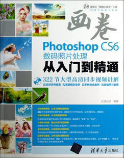 CS6数码 Photoshop 照片处理从入门到精通 附光盘 清华社视频大讲堂大系