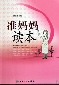 准妈妈读本  正版书籍 木垛图书