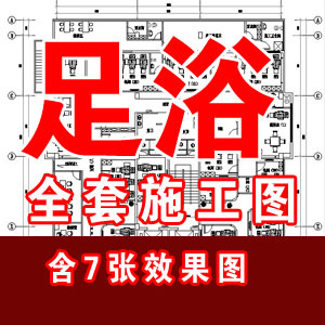 足浴全套设计施工图含7张效果图/足浴设计方案