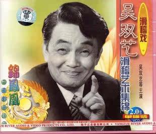 【商城正版】沪剧 滑稽戏 吴双艺滑稽艺术集锦(1vcd)