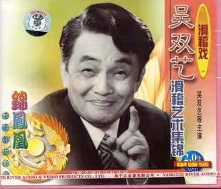 吴双艺滑稽艺术集锦 滑稽戏 沪剧 1VCD 商城正版