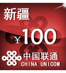 新疆联通100元 手机话费充值 自动充值 快充 即时到帐 充值卡