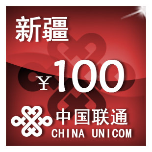 即时到帐 新疆联通100元 快充 自动充值 充值卡 手机话费充值