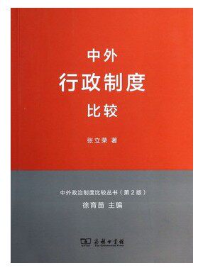 现货 中外行政制度比较(第2版) 张立荣 徐玉苗 商务印书馆