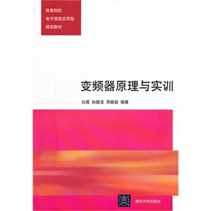 【清华社直供】变频器原理与实训（高等院校电子信息应用型规划教材）