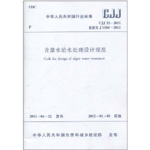 含藻水给水处理设计规范(CJJ 32-2011)