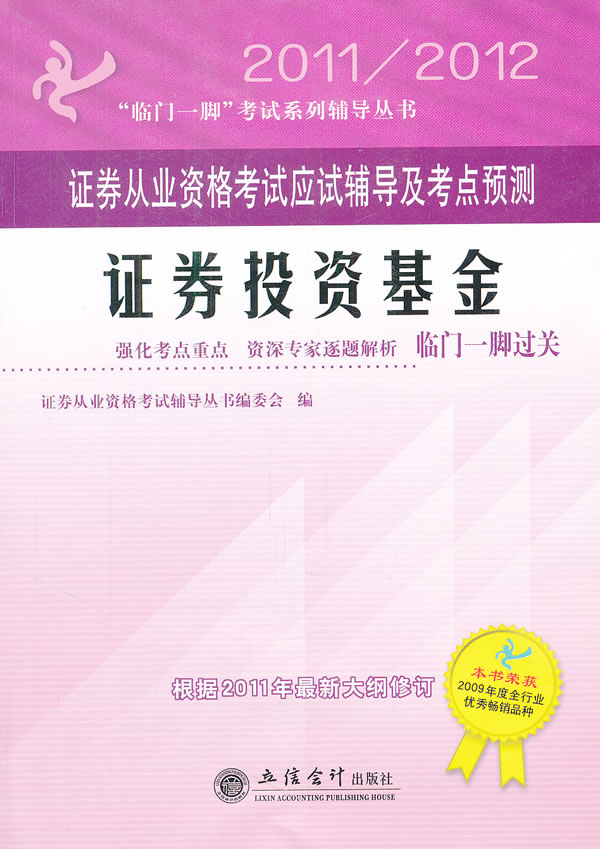 正版 2011/2012-证券投资基金-证券从业资格考试应试辅导及考 证券从业资格考试辅导丛书委会 书店 证券从业资格考试书籍 书