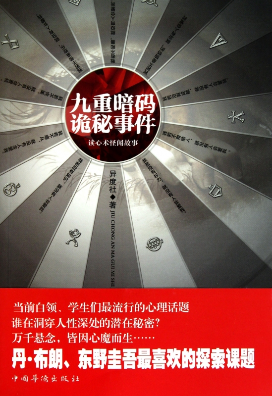 九重暗码诡秘事件  正版书籍 木垛图书