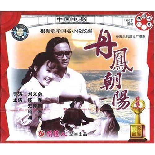 丹凤朝阳(vcd) 导演:刘文余  演员:陈烨 史钟麒 顾伟 浦克