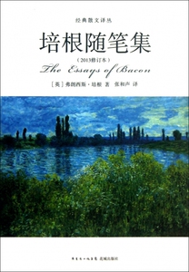 培根随笔集(2013修订本)/经典散文译丛  正版书籍 木垛图书