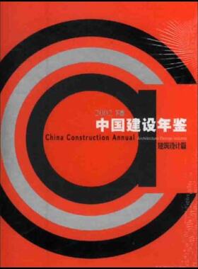 正版包邮 2002中国建设年鉴建筑设计篇 刘志峰 江西科学技术出版社 城市规划 tjs