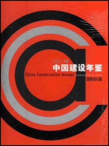 正版包邮 2002中国建设年鉴建筑设计篇 刘志峰 江西科学技术出版社 城市规划 tjs