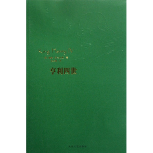 商城正版 亨利四世 书店威廉·莎士比亚，多雷 绘，朱生豪范锐 大众文艺出版社 戏剧研究书籍畅销书 畅想畅销书