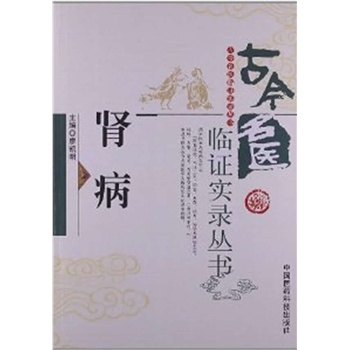 肾病（古今名医临证实录丛书）