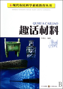 趣话材料 王晓达 编著;董仁威 丛书主编 正版书籍   博库网