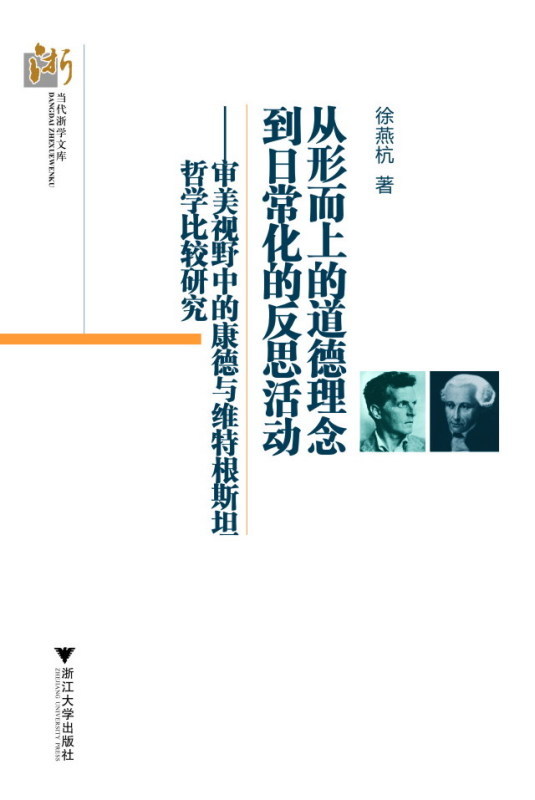 从形而上的道德理念到日常化的反思活动――审美视野中的康德与维特根斯坦哲学比较研究/徐燕杭