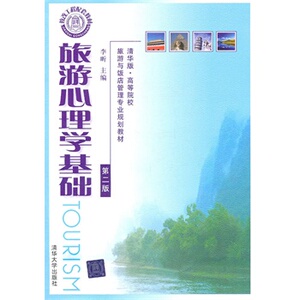 【清华社直供】旅游心理学基础 第2版