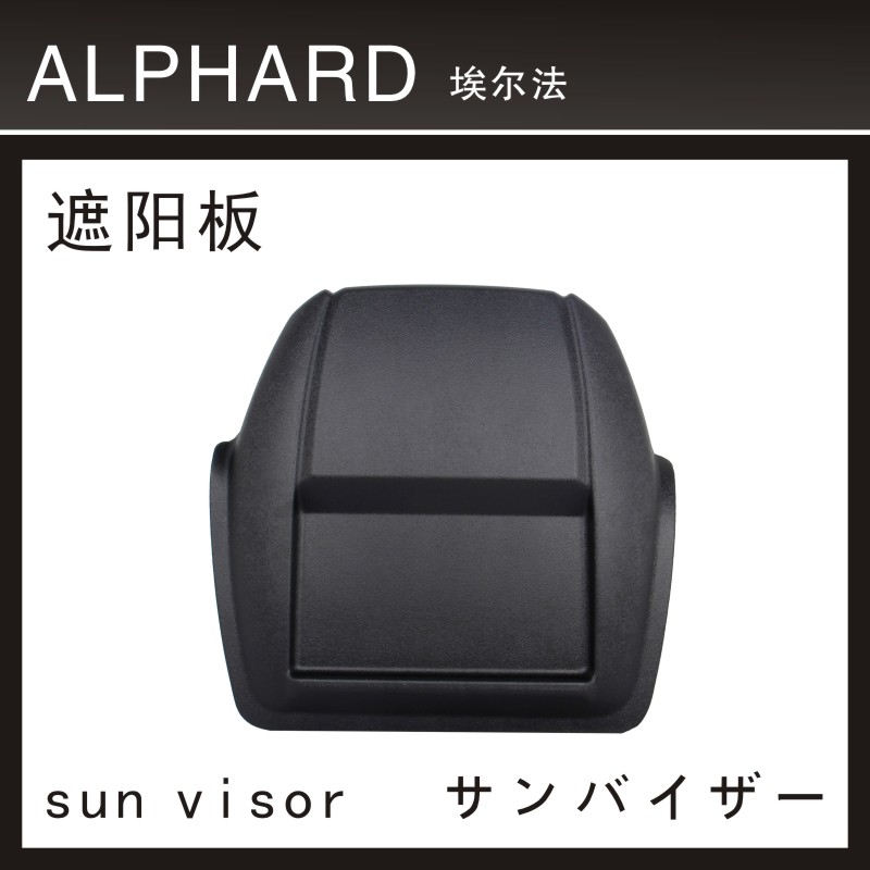 适用埃尔法仪表台遮光板装饰