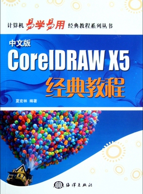 中文版CorelDRAW X5经典教程(附光盘)/计算机易学易用