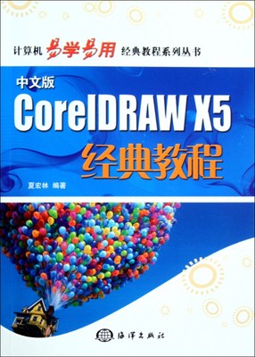 中文版CorelDRAW X5经典教程(附光盘)/计算机易学易用