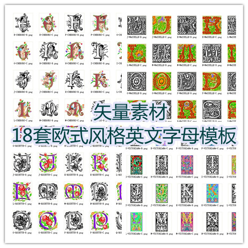 矢量设计素材 18套欧式风格英文字母模板 哥特罗马等 源文件