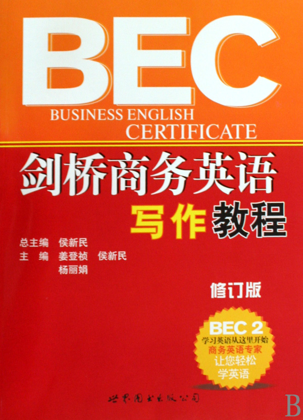 剑桥商务英语写作教程(BEC2修订版)正版书籍木垛图书