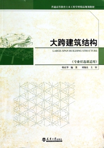 大跨建筑结构(专业任选课适用普通高等教育土木工程学科精品