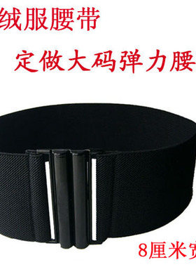 松紧腰带 定做大码弹力腰带女毛呢羽绒服外套腰带宽腰封百搭黑扣
