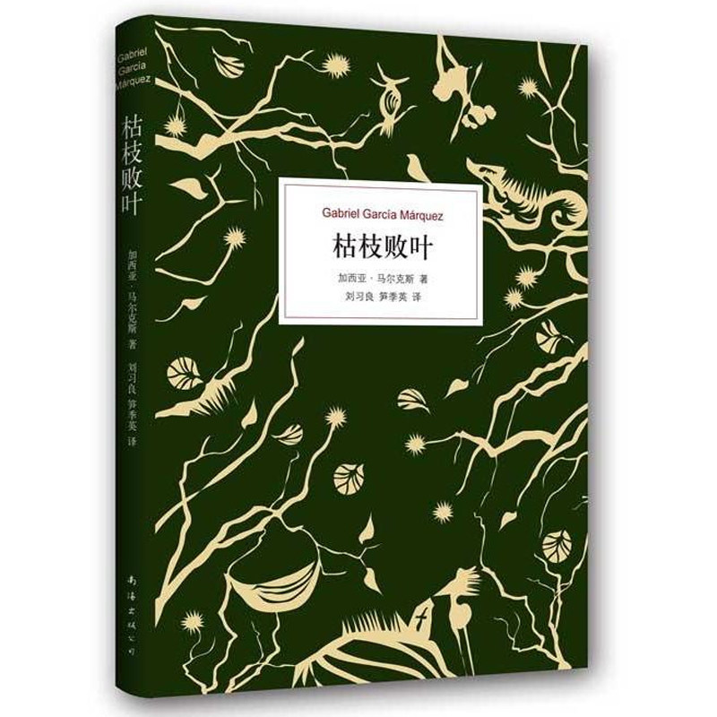 枯枝败叶：《百年孤独》序篇马尔克斯成名作 中文版 授权出版，按马尔克斯 版本译出，无任何删节完整版 畅销外国小说书籍图片
